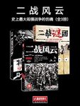 《二战风云》[全3册]杨少丹/史上最大规模战争的伤痛/epub+mobi+azw3插图