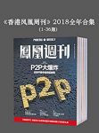 《香港凤凰周刊》[第1-36期]凤凰周刊/2018年全年合集/epub+mobi+azw3缩略图