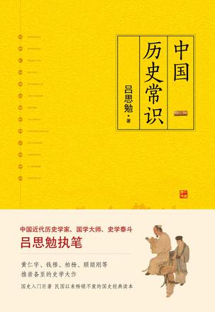 《中国历史常识》吕思勉/是吕思勉先生的史学成名作/epub+mobi+azw3插图