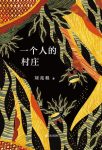 《一个人的村庄》刘亮程/自然文学大师刘亮程经典之作/epub+mobi+azw3插图