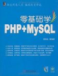 《零基础学PHP+MYSQL》郑海生/PHP基础知识应用方法/epub+mobi+azw3缩略图