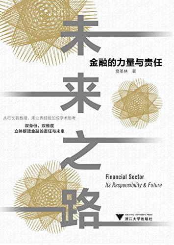 《未来之路：金融的力量与责任》贲圣林/金融责任见解/epub+mobi+azw3插图
