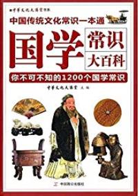 《国学常识大百科》/中国人都应知道的1200个国学常识/epub+mobi+azw3插图