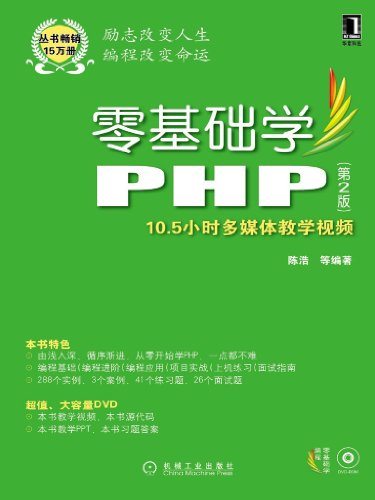 《零基础学PHP》[第2版]陈浩/由浅入深逐步讲述了PHP/epub+mobi+azw3插图
