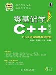 《零基础学C++》[第2版]杨彦强/循序渐进领略C++语言/epub+mobi+azw3插图