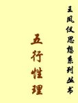 《五行性理》王凤仪/性分三品定名：天性、禀性、习性/epub+mobi+azw3插图