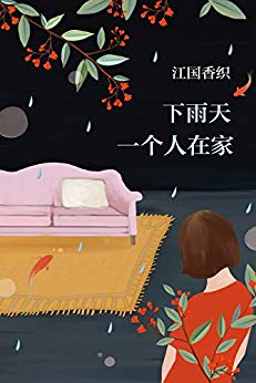 《下雨天一个人在家》江国香织/时间的流逝虽然残酷/epub+mobi+azw3插图