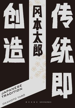 《传统即创造》冈本太郎/又写一本关于日本传统的专著/epub+mobi+azw3插图