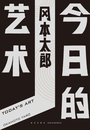 《今日的艺术》冈本太郎/一经出版就轰动社会畅销多年/epub+mobi+azw3插图