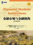 《金融市场与金融机构》原书第7版/金融机构运作机制/epub+mobi+azw3缩略图