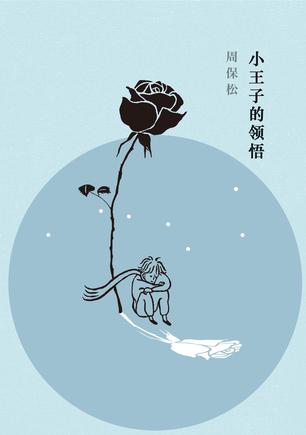 《小王子的领悟》周保松/这是一本关于文学的哲学札记/epub+mobi+azw3插图