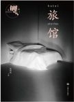 《鲤·旅馆》张悦然/发行第五年带来最强一次小说盛宴/epub+mobi+azw3插图