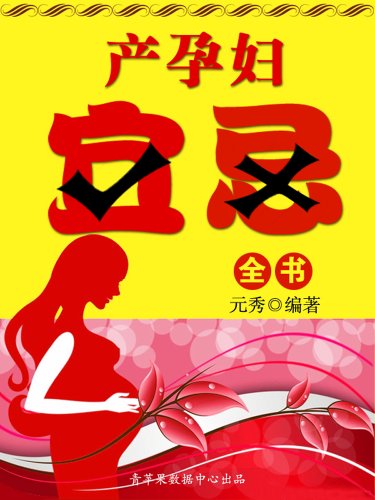 《产孕妇宜忌全书》元秀/了解孕产过程的宜忌非常重要/epub+mobi+azw3插图
