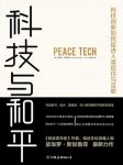 《科技与和平》皮埃罗·斯加鲁菲/科技也是和平捍卫者/epub+mobi+azw3缩略图