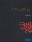 《中国戏剧史》余秋雨/系统研究中国戏剧渊源形成发展/epub+mobi+azw3插图