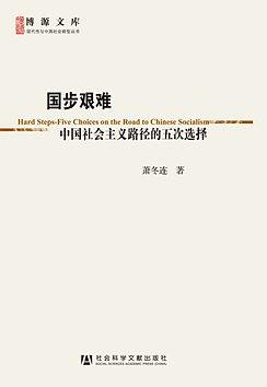 《国步艰难》作者萧冬连/中国社会主义路径的五次选择/epub+mobi+azw3插图
