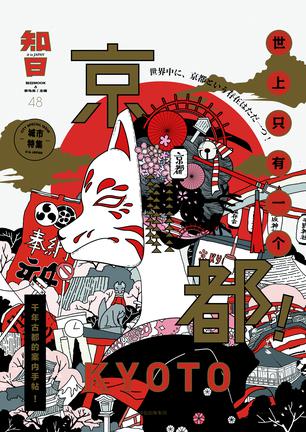 《知日·世上只有一个京都！》茶乌龙/日系内容人气品牌/epub+mobi+azw3插图