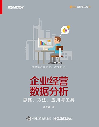 《企业经营数据分析》赵兴峰/思路、方法、应用与工具-书舟读书分享
