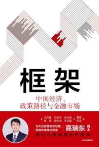 《框架》中国经济、政策路径与金融市场-书舟读书分享