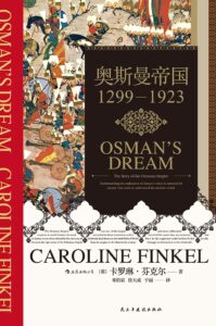 图片[1]-《奥斯曼帝国》卡罗琳·芬克尔著-书舟读书分享