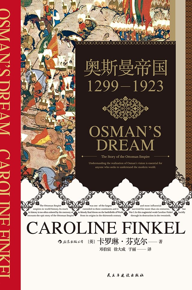 《奥斯曼帝国》卡罗琳·芬克尔著-书舟读书分享