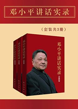 《邓小平讲话实录》[套装共3册]著-书舟读书分享