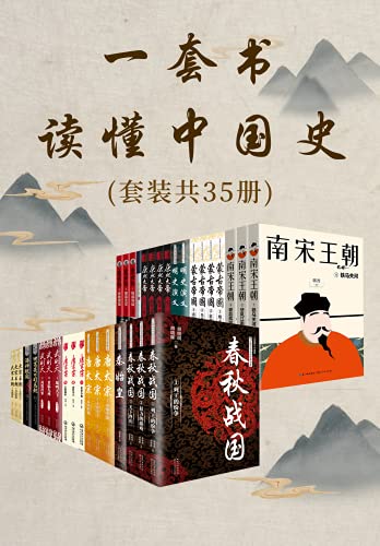 《一套书读懂中国史》[套装共35册]-书舟读书分享