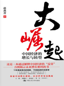 《大崛起》中国经济的增长与转型/epub+mobi+pdf插图
