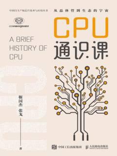 《CPU通识课》靳国杰 张戈著-书舟读书分享