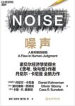 《噪声：人类判断的缺陷》丹尼尔・卡尼曼著/epub+mobi+azw3缩略图