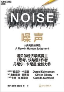 《噪声：人类判断的缺陷》丹尼尔・卡尼曼著/epub+mobi+azw3插图