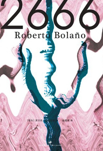 《2666》罗贝托·波拉尼奥著-书舟读书分享