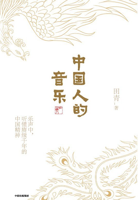 《中国人的音乐》田青-书舟读书分享