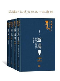 《冯骥才记述文化五十年》[全四册]-书舟读书分享